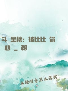 斗羅金榜：被比比東偷聽心聲