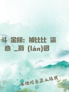 斗羅金榜：被比比東偷聽心聲