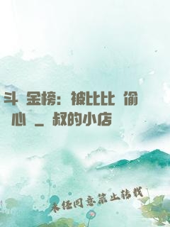 斗羅金榜：被比比東偷聽心聲