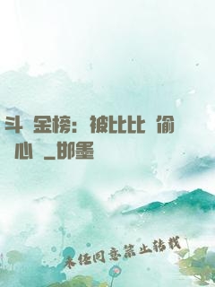 斗羅金榜：被比比東偷聽心聲