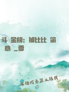 斗羅金榜：被比比東偷聽心聲