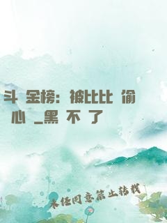 斗羅金榜：被比比東偷聽心聲