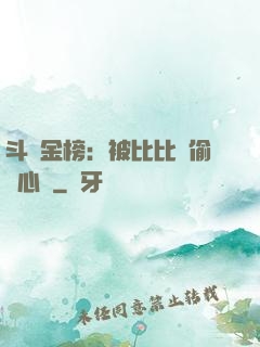 斗羅金榜：被比比東偷聽心聲