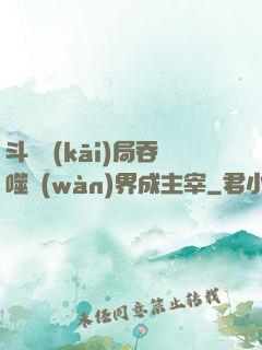 斗羅開(kāi)局吞噬萬(wàn)界成主宰