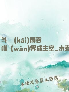 斗羅開(kāi)局吞噬萬(wàn)界成主宰
