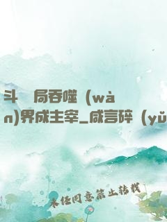 斗羅開局吞噬萬(wàn)界成主宰