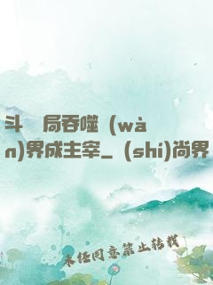斗羅開局吞噬萬(wàn)界成主宰