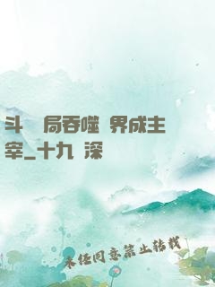 斗羅開局吞噬萬界成主宰