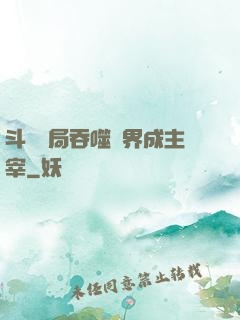 斗羅開局吞噬萬界成主宰