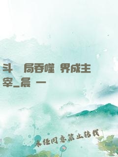 斗羅開局吞噬萬界成主宰