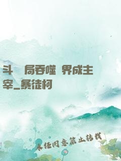 斗羅開局吞噬萬界成主宰