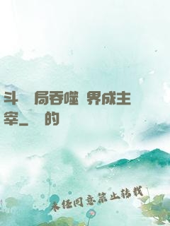斗羅開局吞噬萬界成主宰