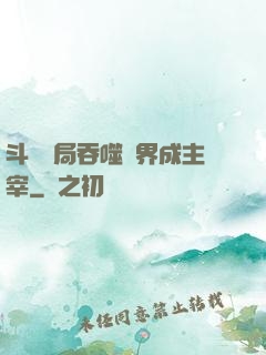 斗羅開局吞噬萬界成主宰