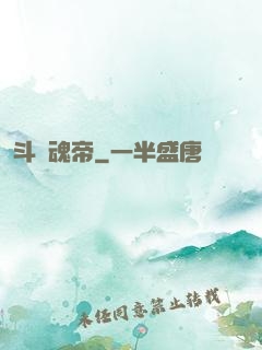斗羅魂帝
