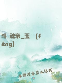 斗羅魂帝