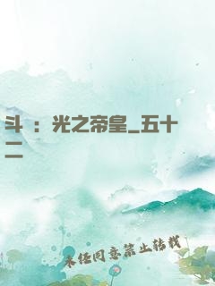 斗羅：光之帝皇