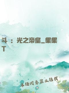斗羅：光之帝皇