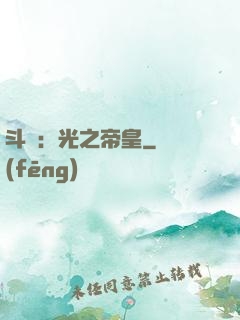斗羅：光之帝皇