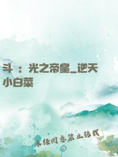 斗羅：光之帝皇