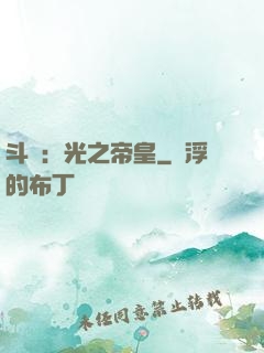 斗羅：光之帝皇