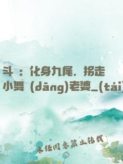 斗羅：化身九尾，拐走小舞當(dāng)老婆