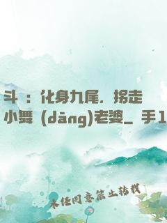 斗羅：化身九尾，拐走小舞當(dāng)老婆