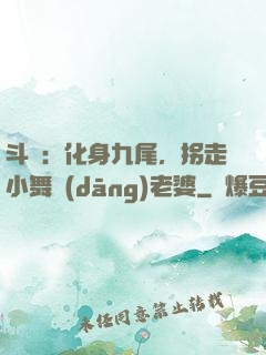 斗羅：化身九尾，拐走小舞當(dāng)老婆