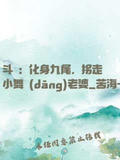 斗羅：化身九尾，拐走小舞當(dāng)老婆