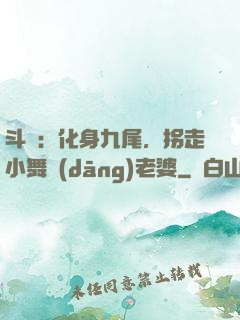 斗羅：化身九尾，拐走小舞當(dāng)老婆