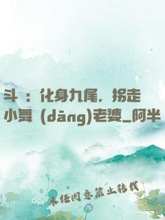 斗羅：化身九尾，拐走小舞當(dāng)老婆