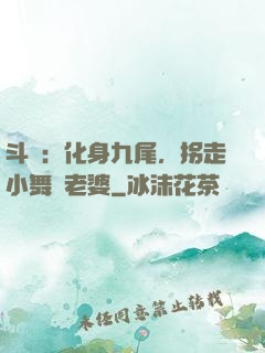 斗羅：化身九尾，拐走小舞當老婆