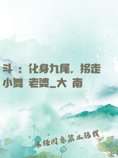 斗羅：化身九尾，拐走小舞當老婆