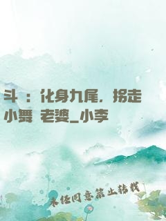 斗羅：化身九尾，拐走小舞當老婆