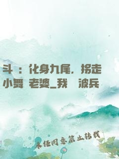 斗羅：化身九尾，拐走小舞當老婆