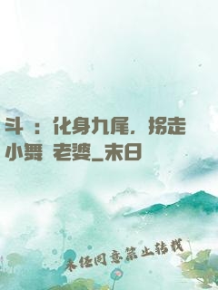 斗羅：化身九尾，拐走小舞當老婆