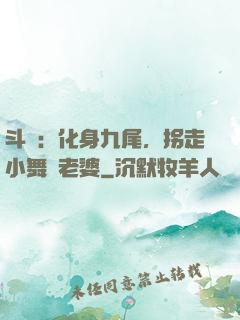 斗羅：化身九尾，拐走小舞當老婆