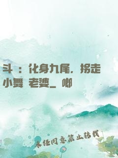斗羅：化身九尾，拐走小舞當老婆