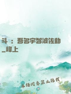 斗羅：吾名宇智波佐助