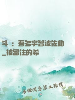 斗羅：吾名宇智波佐助