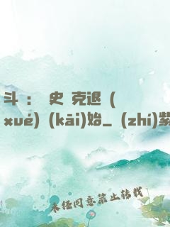 斗羅：從史萊克退學(xué)開(kāi)始
