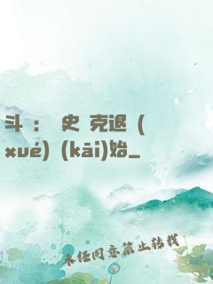 斗羅：從史萊克退學(xué)開(kāi)始