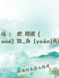 斗羅：從史萊克退學(xué)開始