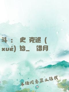 斗羅：從史萊克退學(xué)開始