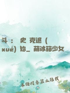 斗羅：從史萊克退學(xué)開始