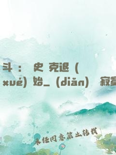 斗羅：從史萊克退學(xué)開始