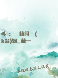 斗羅：從種植阿銀開(kāi)始