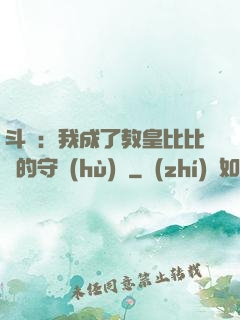 斗羅：我成了教皇比比東的守護(hù)靈