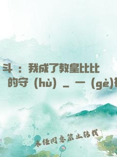 斗羅：我成了教皇比比東的守護(hù)靈