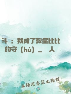 斗羅：我成了教皇比比東的守護(hù)靈