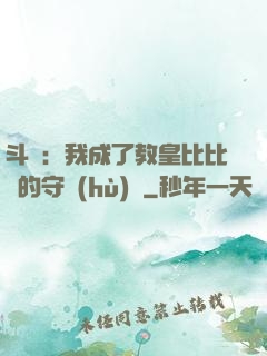 斗羅：我成了教皇比比東的守護(hù)靈